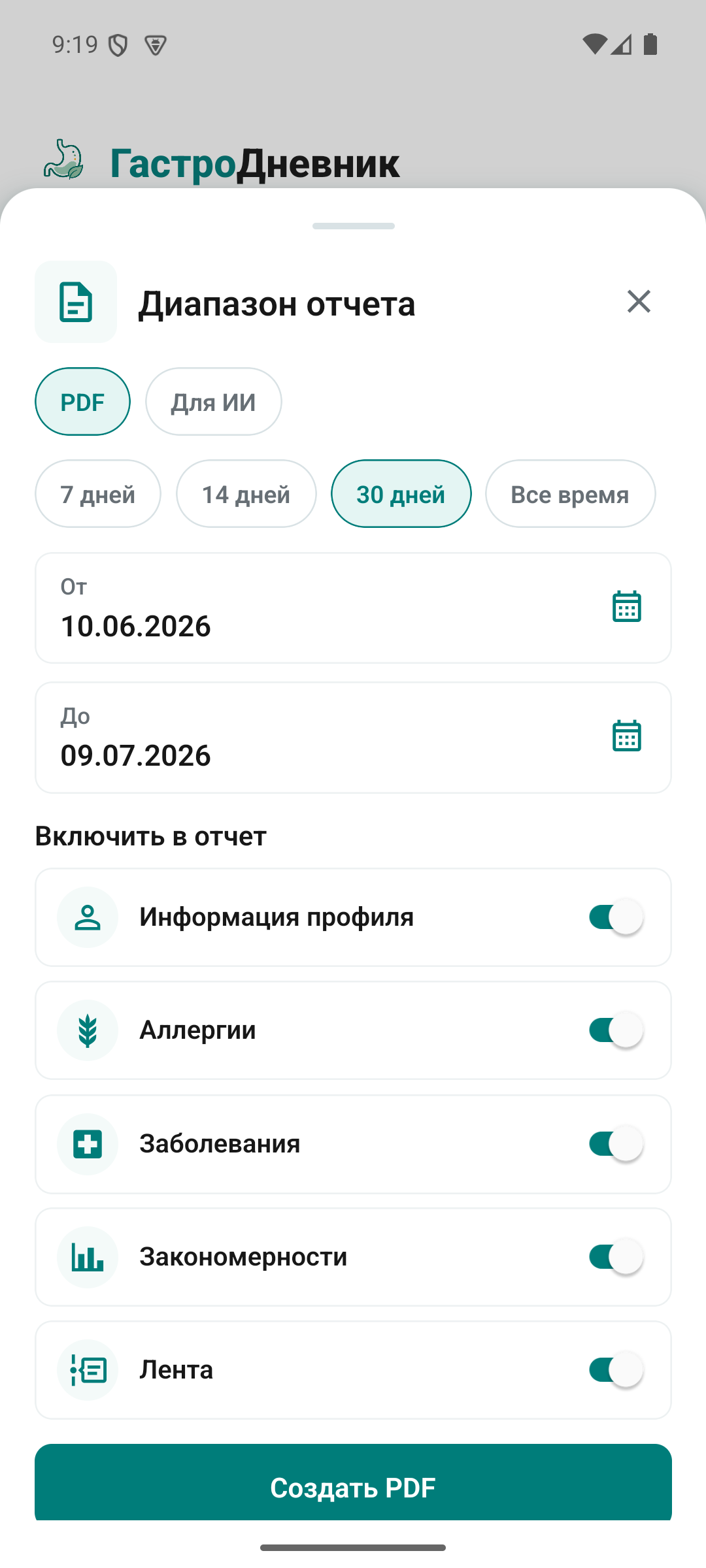 Выбор периода и состава PDF-отчёта